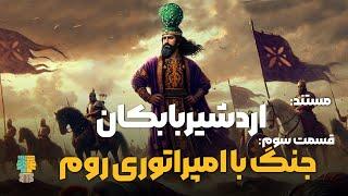 مستند تاریخ ساسانیان: اولین رویارویی ساسانیان با روم | اردشیر بابکان و اولین نبرد با روم (قسمت 3/6)