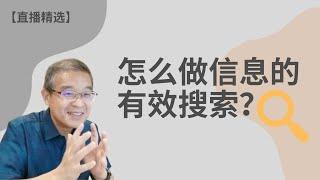 怎么做信息的有效搜索？【直播精选】第96期