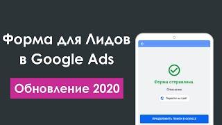 Форма для Генерации Лидов в Google Ads. Заявки с контекстной рекламы