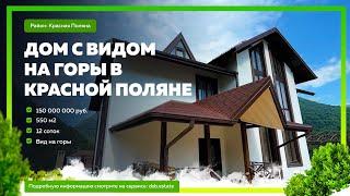 Дом в Красной Поляне с шикарными видами! Купить дом в Сочи! Недвижимость в Сочи!