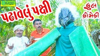 Padhavelu Paxi ||પઢાવેલું પક્ષી ||Comedy Video||Deshi Comedy ll