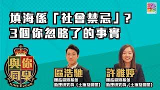 填海係「社會禁忌」？     3個你忽略了的事實