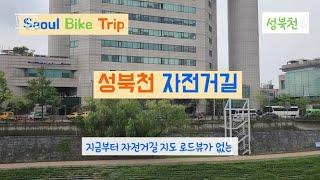 성북천 자전거 도로 해설. 로드뷰. Seongbukcheon Bicycle Road Guide. Road View.