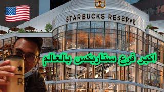 أكبر فرع ستاربوكس في العالم  بمدينة شيكاغو  \ The World's Largest Starbucks in Chicago