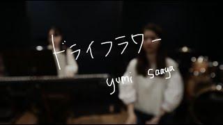優里 / ドライフラワー(Covered by Yumi Aoki)