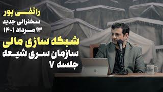 سازمان سری شیعه - جلسه 7 - سخنرانی رائفی پور در محرم 1401- 13 مرداد 1401