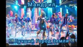 |Мандрил - Лучший Город Земли|[11-Выпуск]