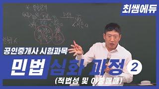 [최쌤에듀] 민법 심화과정 2 (공인중개사ㅣ적법성ㅣ이중매매ㅣ민법총칙ㅣ민법)