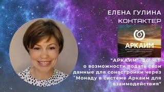 ️Елена Гулина "АРКАИМ - до! Ч.1 о возможности подать свои данные для сонастройки в системе Аркаим"