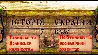 Галицьке та Волинське князівства (укр.) Історія України середніх віків.