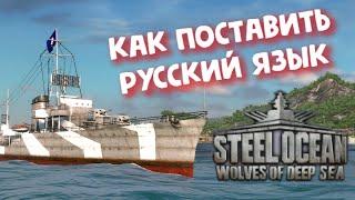 Steel Ocean: Wolves of Deep Sea ► КАК ПОСТАВИТЬ РУССКИЙ ЯЗЫК!