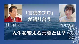 村上信夫 X 石川真理子【対談】嬉しい言葉が自分を変える