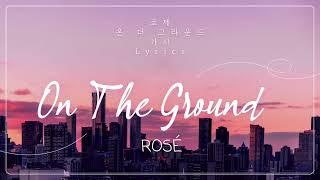 𝒪𝓃 𝒯𝒽ℯ 𝒢𝓇ℴ𝓊𝓃𝒹 / 로제 (ROSÉ) - 가사/해석/번역/Lyrics