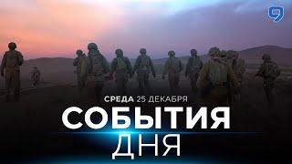 СОБЫТИЯ ДНЯ. ИЗРАИЛЬ. 25 декабря 16:00 - 20:00. Новости Израиля сегодня