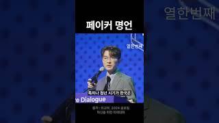 열정을 가지고 실패를 두려워하지않고 남들을 존중하고ㅣ페이커ㅣ #인생철학 #멋진글귀 #인생명언 #명언 #인생조언