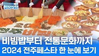 가을 축제 갈만한 곳 추천! 10월 축제가 쏟아지는 전주페스타 한 달 일정 정리 | 현장직행