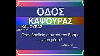 Οδός καψούρας non-stop... DJ...ΘΑΝΟΣ