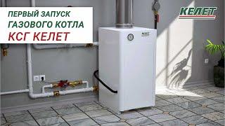 Первый запуск газового котла КСГ КЕЛЕТ #отопление #котельная #газовыекотлы