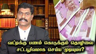 வட்டிக்கு பணம் கொடுக்கும் தொழிலை சட்டபூர்வமாக செய்ய முடியுமா?