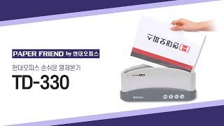 손쉬운 열제본기 TD-330 [페이퍼프랜드 by 현대오피스]