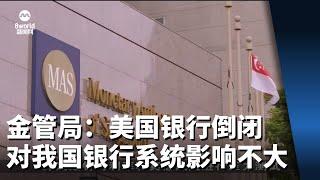 美国近期银行倒闭 金管局：对我国银行系统影响微不足道