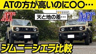 【買うならATか？】ジムニーシエラのATと5MTに関する口コミを徹底レビュー！加速性…燃費…重厚感…買うならどっち？SUZUKI JIMNY SIEERA【マイカーなび】