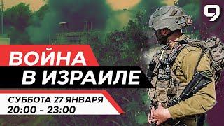 ВОЙНА В ИЗРАИЛЕ. 27 января 20:00 - 23:00. Новости Израиля сегодня