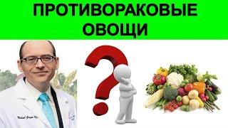 Этот овощ подавляет раковые клетки! Доктор Майкл Грегер и Ришар Беливо