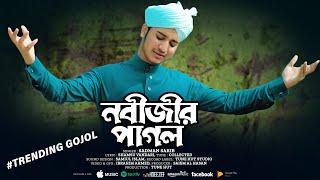 নবী প্রেমের সেরা গজল | Ami Nabijir Pagol | আমি নবীজীর পাগল | Sadman Sakib | Tune Hut