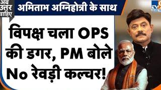 विपक्ष चला OPS की डगर, PM बोले No रेवड़ी कल्चर/कर्मचारी रेवड़ी है #OPS