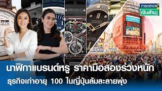 รายการ การตลาดเงินล้าน วันอังคารที่ 23 กรกฎาคม พ.ศ. 2567 เวลาออกอากาศ 11.00-11.30 น.