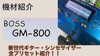 【機材紹介】 BOSS GM-800 【全プリセット紹介】
