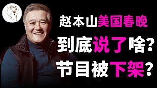 67岁赵本山阔别舞台12年后再上美国春晚！【2025 美国巡演纽约站现场精华版】他到底说了啥？节目被一夜之间下架？