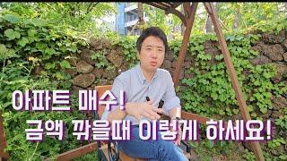 계좌 받을때, 금액 조율 이렇게 하세요.(공인중개사가 정확하게 알려드려요)