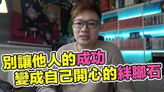 別讓他人的成功 變成自己開心的絆腳石！ | 羅卡Rocca