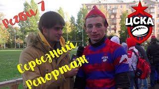 Чемпионат России по регби-7. Серьезный репортаж #10.