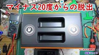 修理№ 412【マイナス20度からの脱出】ポータブル電源 充電出来ない SOTOHE製 CRUISER 500 高橋ファイル切り抜き再編集版