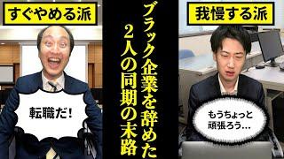 【究極の選択】ブラック企業を「すぐやめた男」と「我慢した男」のその後...【運命の分かれ道　末路】