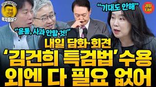 '김건희 특검법 받겠다' 외엔 다 필요없어!!! 대통령기자회견 D-1, 담길 내용, 담아선 안되는 내용은?(20241106 수요일 방송) 강유정 장성철 박진영 허재무