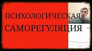 Психологическая Саморегуляция : Релаксация, Ассертивность, Самоэффективность, Копинг, Резилентность