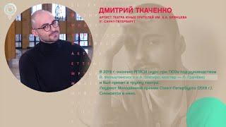 Дмитрий Ткаченко, артист Театра юных зрителей им. Брянцева - Рандеву с Татьяной Никольской