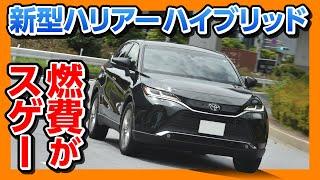 燃費がスゲー!!【新型ハリアーハイブリッド納車後採点!】走りの評価は何点？ | TOYOTA HARRIER (VENZA) 2020