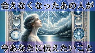 【変化があるようです】あの人からコンタクトがまだ続きがあります！驚く本音が炙り出され、離れた理由に涙〔ツインレイ霊感霊視サイキックリーディング〕