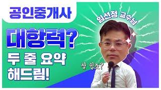 대항력? 두 줄 요약해드림! ｜공인중개사 중개사법