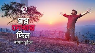 Shopno Dekhar Din | Shafiq Tuhin | Desher Gaan | দেশের গান | Bangla Patriotic Song