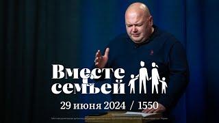 Вместе с семьёй. Ежедневная молитва. Эфир от 29 июня 2024