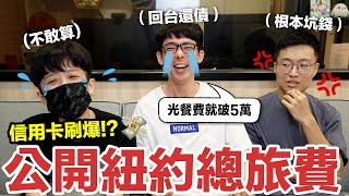 【紐約回顧】三人信用卡都被刷爆! 紐約八天七夜總共花多少錢?