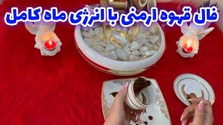 بانو فال - فال قهوه ارمنی با انرژی ماه کامل و پیشکویی های که برات داره