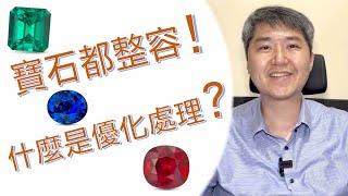 【優化處理】寶石都會整容！ 什麼是優化處理？