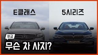 BMW 5시리즈 vs 벤츠 E클래스 "어떤 차 사지?"